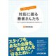 さあ、どうしよう?対応に困る患者さんたち [単行本]
