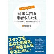 さあ、どうしよう?対応に困る患者さんたち [単行本]