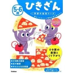 5～6歳ひきざん（学研の幼児ワーク） [全集叢書]