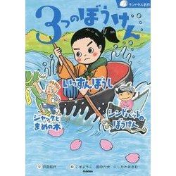 3つのぼうけん―いっすんぼうし/ジャックとまめの木/シンドバッドのぼうけん(ランドセル名作) [全集叢書]