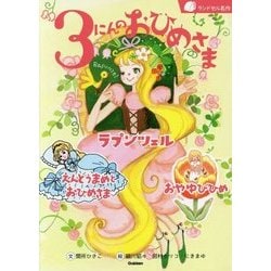 3にんのおひめさま―ラプンツェル/えんどうまめとおひめさま/おやゆびひめ(ランドセル名作) [全集叢書]