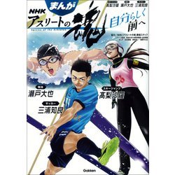 まんがNHKアスリートの魂自分らしく前へ－スキージャンプ高梨沙羅競泳瀬戸大也サッカー三浦知良 [全集叢書]