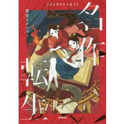 名作転生〈1〉悪役リメンバー [全集叢書]
