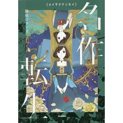 名作転生〈2〉脇役ロマンス [全集叢書]