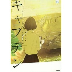 キャプテン 答えより大事なもの(部活系空色ノベルス) [全集叢書]