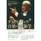 増補新版 チェリビダッケ 音楽の現象学 [単行本]