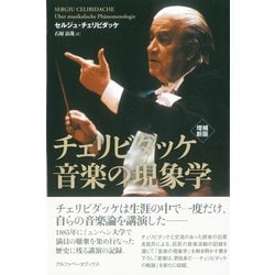 増補新版 チェリビダッケ 音楽の現象学 [単行本]