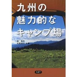 九州の魅力的なキャンプ場 [単行本]