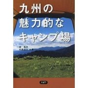 九州の魅力的なキャンプ場 [単行本]