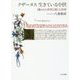 クザーヌス 生きている中世―開かれた世界と閉じた世界 [単行本]