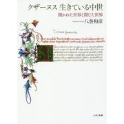 クザーヌス 生きている中世―開かれた世界と閉じた世界 [単行本]