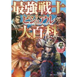 ヨドバシ Com 最強戦士ビジュアル大百科 学研ファースト歴史百科 2 全集叢書 通販 全品無料配達