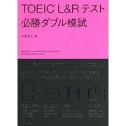 TOEIC L&Rテスト必勝ダブル模試 [単行本]