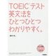 TOEICテスト英文法をひとつひとつわかりやすく。 [単行本]