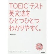 TOEICテスト英文法をひとつひとつわかりやすく。 [単行本]