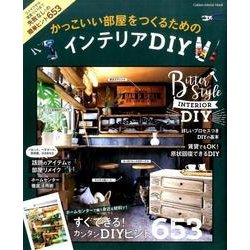 かっこいい部屋をつくるためのインテリアDIY－失敗なし653テク（Gakken Interior Mook） [ムックその他]
