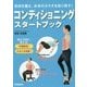 コンディショニング スタートブック [単行本]
