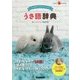 うさ語辞典―しぐさや行動からうさぎのキモチがわかる!(Gakken Pet Books) [単行本]