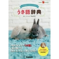 ヨドバシ Com うさ語辞典 しぐさや行動からうさぎのキモチがわかる Gakken Pet Books 単行本 通販 全品無料配達