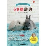 うさ語辞典―しぐさや行動からうさぎのキモチがわかる!(Gakken Pet Books) [単行本]