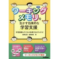 ヨドバシ Com ワーキングメモリを生かす効果的な学習支援 学習困難な子どもの指導方法がわかる 学研のヒューマンケアブックス 単行本 通販 全品無料配達