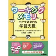 ワーキングメモリを生かす効果的な学習支援―学習困難な子どもの指導方法がわかる!(学研のヒューマンケアブックス) [単行本]