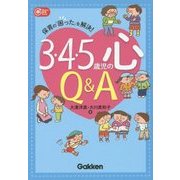 3・4・5歳児の心Q&A(Gakken保育Books) [単行本]