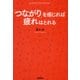「つながり」を感じれば疲れはとれる [単行本]