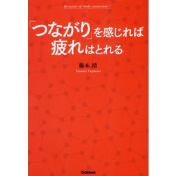 「つながり」を感じれば疲れはとれる [単行本]