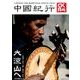 中國紀行 Vol.7－CKRM（主婦の友ヒットシリーズ） [ムックその他]