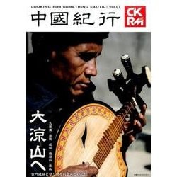 中國紀行 Vol.7－CKRM（主婦の友ヒットシリーズ） [ムックその他]