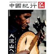 中國紀行 Vol.7－CKRM（主婦の友ヒットシリーズ） [ムックその他]