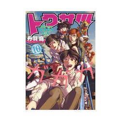 トクサツガガガ<１０>(ビッグ コミックス) [コミック]
