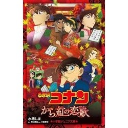 名探偵コナン―から紅の恋歌(ラブレター)(小学館ジュニア文庫) [新書]