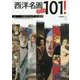 西洋名画ズバリ101!―巨匠たちの7つの誘惑 [単行本]