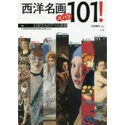 西洋名画ズバリ101!―巨匠たちの7つの誘惑 [単行本]