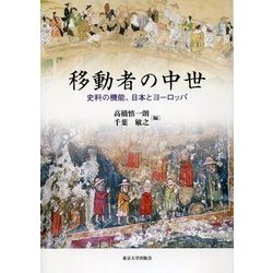 移動者の中世―史料の機能、日本とヨーロッパ [単行本]
