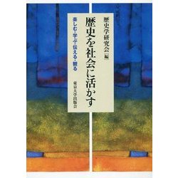 歴史を社会に活かす―楽しむ・学ぶ・伝える・観る [単行本]