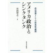 アメリカ政治とシンクタンク―政治運動としての政策研究機関 [単行本]