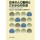 日本の人口動向とこれからの社会―人口潮流が変える日本と世界 [単行本]