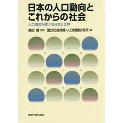 日本の人口動向とこれからの社会―人口潮流が変える日本と世界 [単行本]