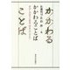 かかわることば―参加し対話する教育・研究へのいざない [単行本]