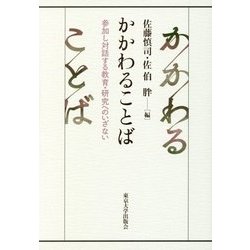 かかわることば―参加し対話する教育・研究へのいざない [単行本]
