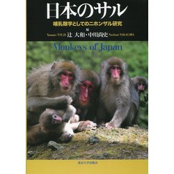 日本のサル―哺乳類学としてのニホンザル研究 [単行本]