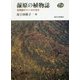 湿原の植物誌―北海道のフィールドから [単行本]
