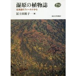 湿原の植物誌―北海道のフィールドから [単行本]