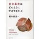 安全基準はどのようにできてきたか [単行本]
