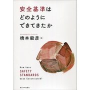 安全基準はどのようにできてきたか [単行本]