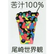 苦汁100% [単行本]
