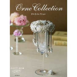 オルネコレクション [単行本]